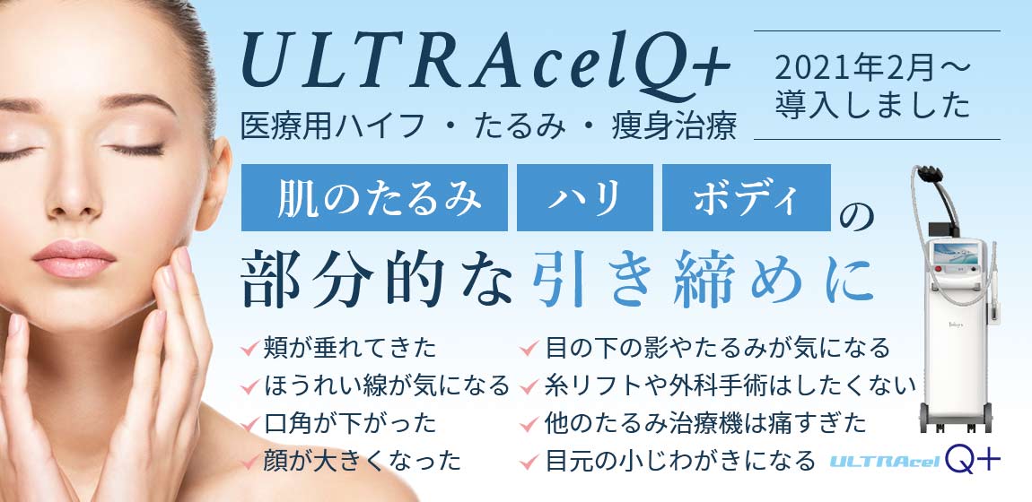 URTLA celQ 医療用ハイフ・たるみ・痩身治療